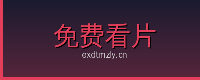 免费看片